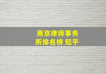 南京律师事务所排名榜 知乎